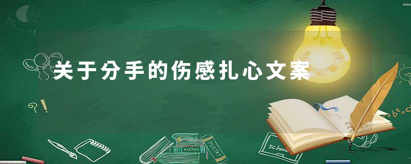 关于分手的伤感扎心文案