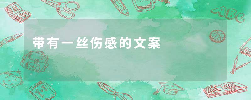 带有一丝伤感的文案