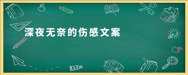 深夜无奈的伤感文案