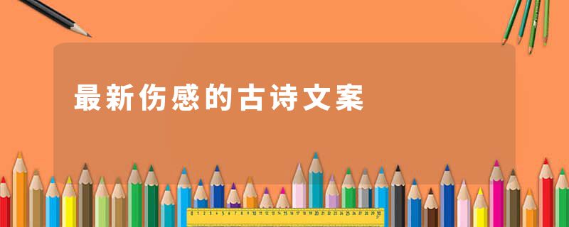 最新伤感的古诗文案