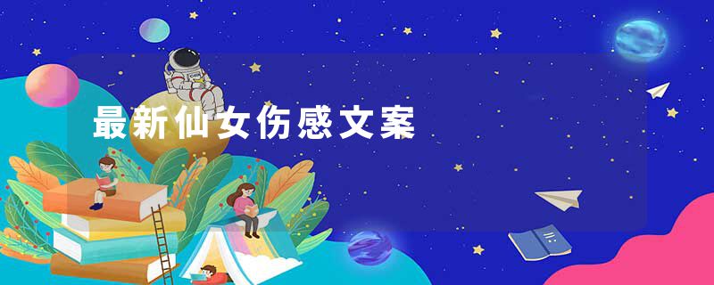 最新仙女伤感文案