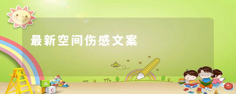 最新空间伤感文案