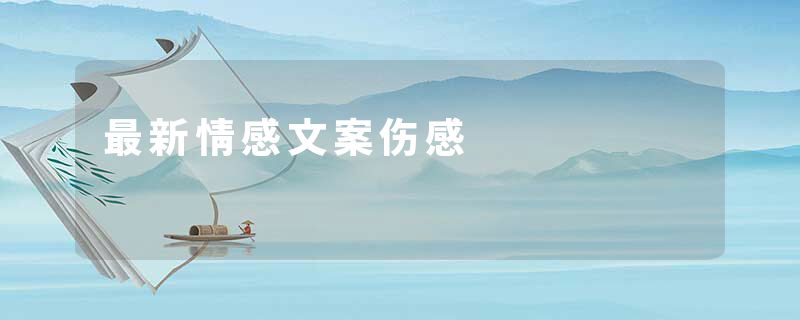 最新情感文案伤感