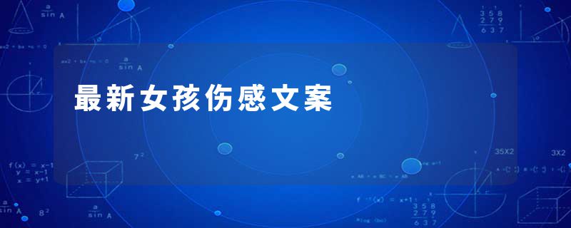 最新女孩伤感文案