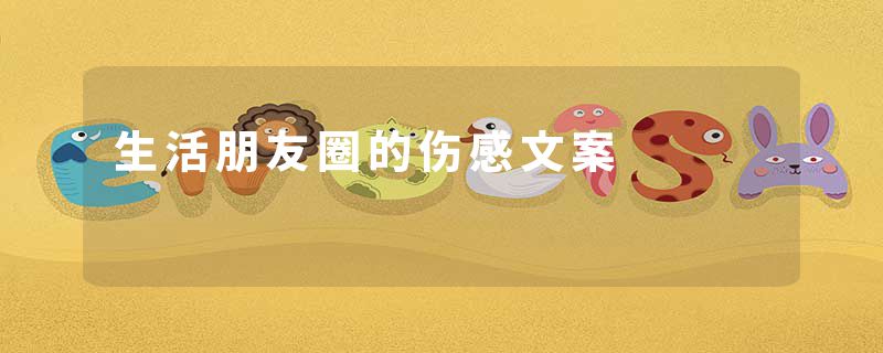 生活朋友圈的伤感文案