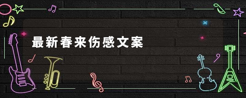 最新春来伤感文案