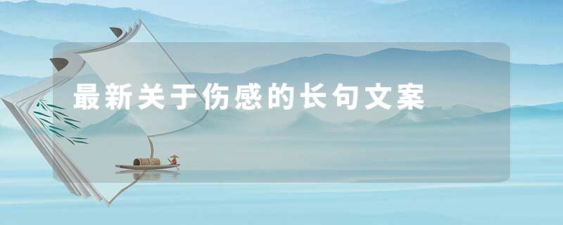 最新关于伤感的长句文案