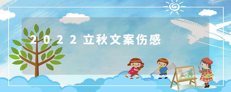 2022立秋文案伤感