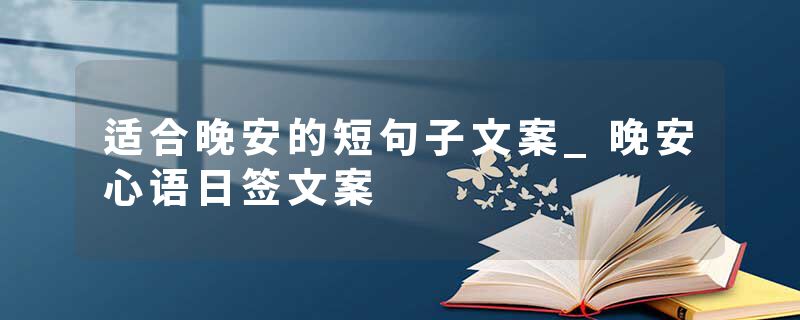 适合晚安的短句子文案_晚安心语日签文案
