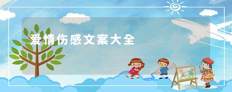 爱情伤感文案大全