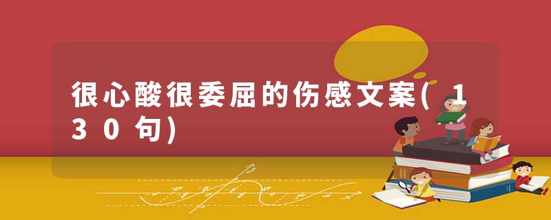 很心酸很委屈的伤感文案(130句)