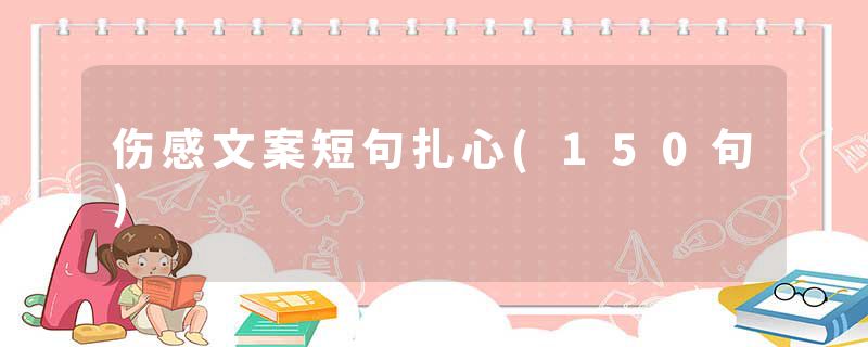 伤感文案短句扎心(150句)