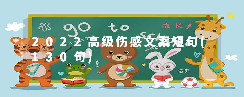 2022高级伤感文案短句(130句)