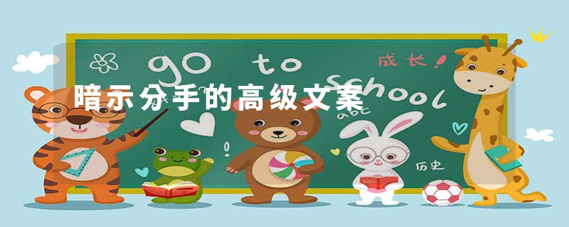 暗示分手的高级文案