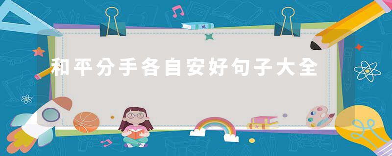 和平分手各自安好句子大全