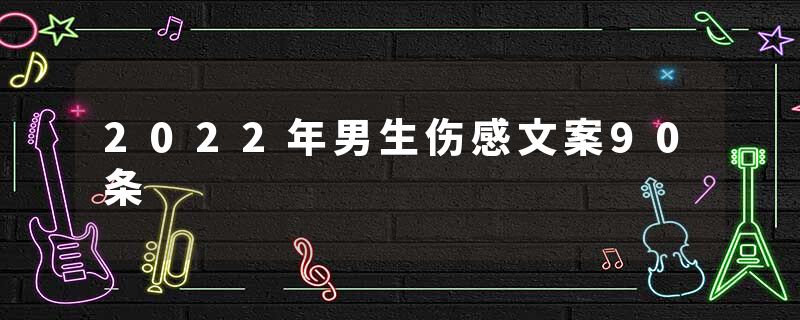 2022年男生伤感文案90条