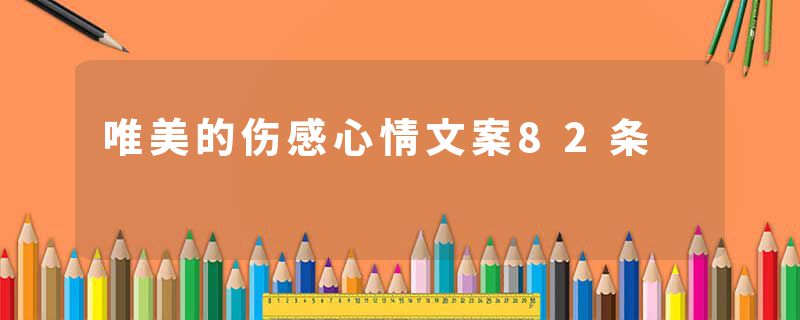 唯美的伤感心情文案82条