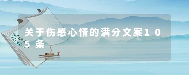 关于伤感心情的满分文案105条