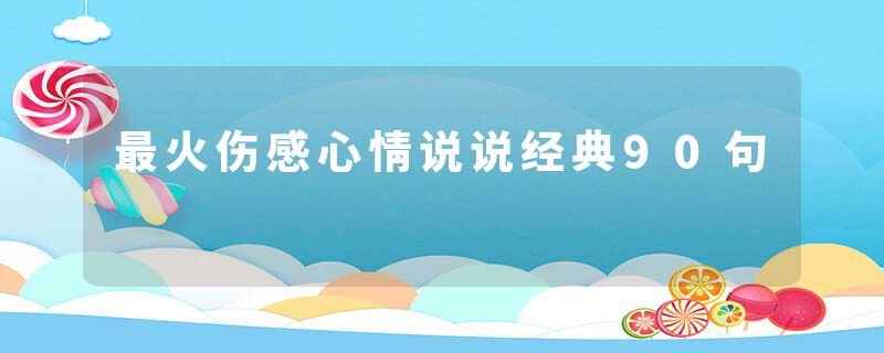 最火伤感心情说说经典90句