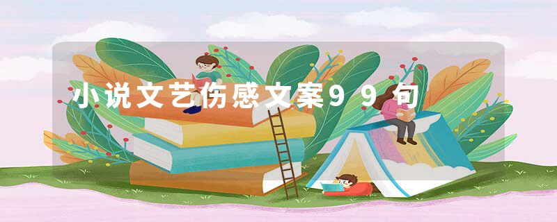 小说文艺伤感文案99句