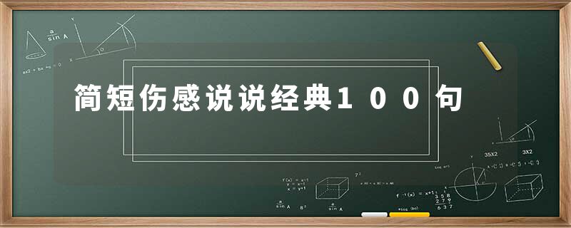 简短伤感说说经典100句