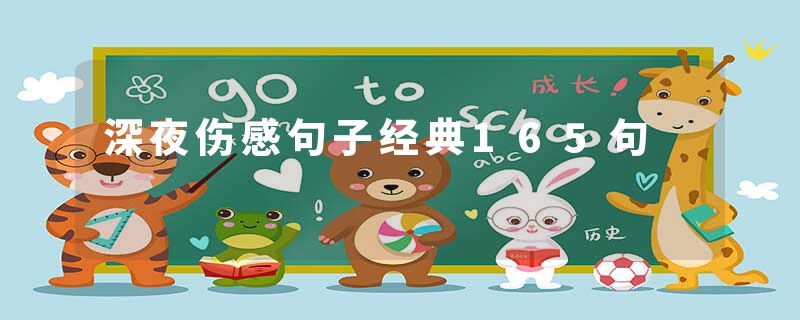 深夜伤感句子经典165句