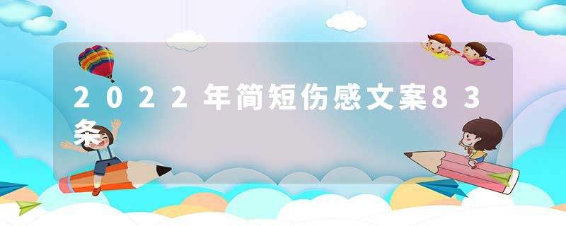 2022年简短伤感文案83条