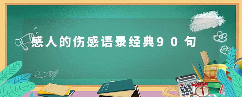 感人的伤感语录经典90句