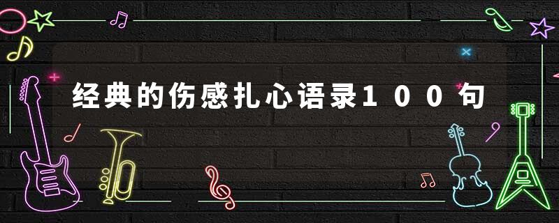 经典的伤感扎心语录100句