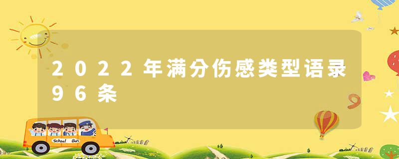 2022年满分伤感类型语录96条
