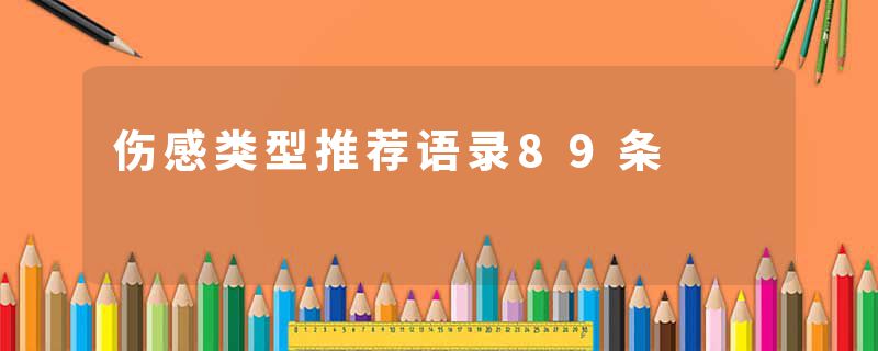 伤感类型推荐语录89条