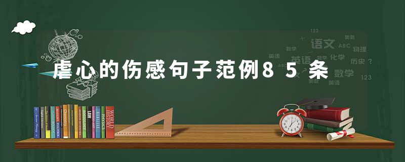 虐心的伤感句子范例85条