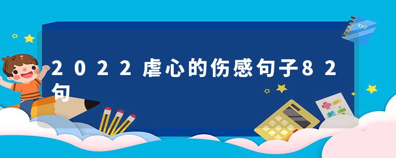 2022虐心的伤感句子82句