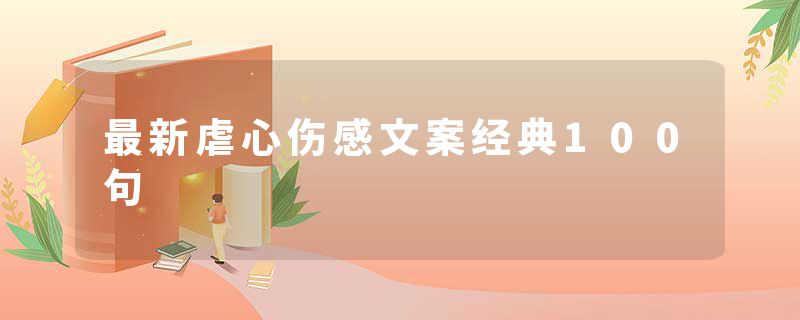 最新虐心伤感文案经典100句