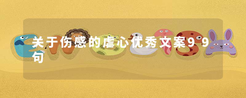 关于伤感的虐心优秀文案99句