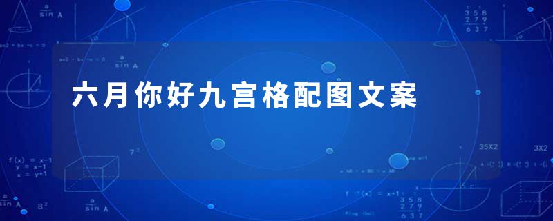 六月你好九宫格配图文案