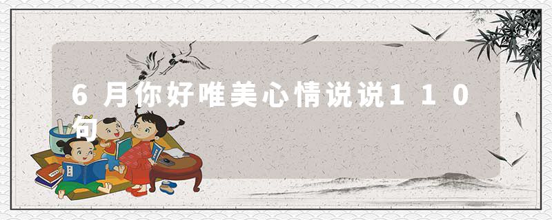 6月你好唯美心情说说110句