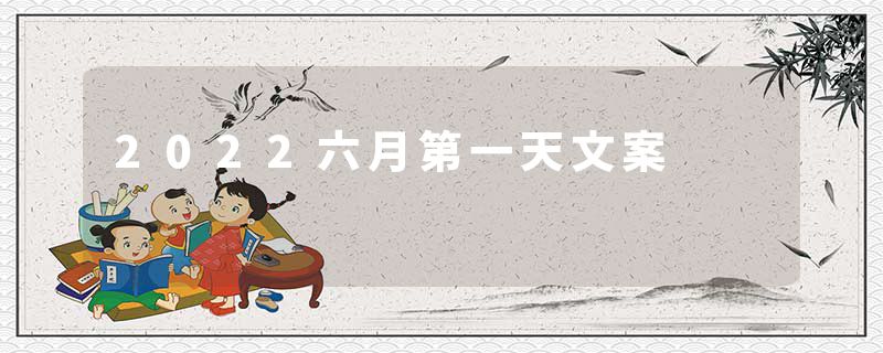 2022六月第一天文案