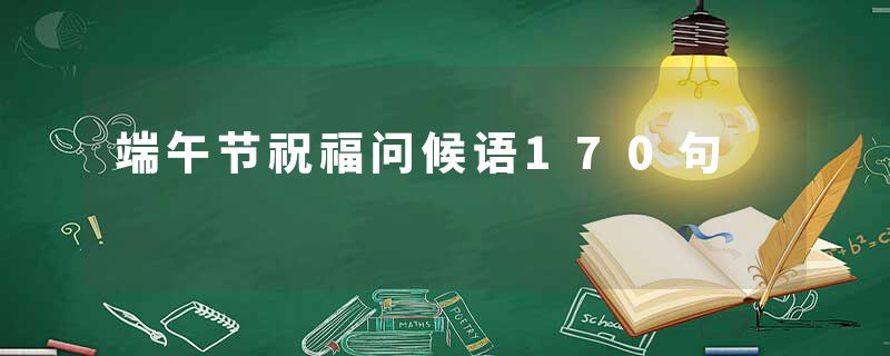 端午节祝福问候语170句
