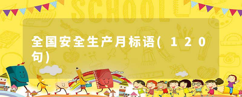全国安全生产月标语(120句)