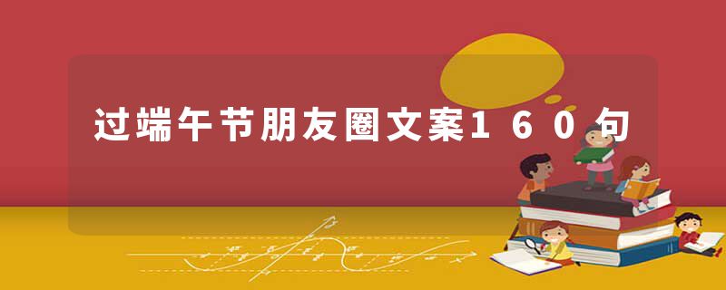 过端午节朋友圈文案160句