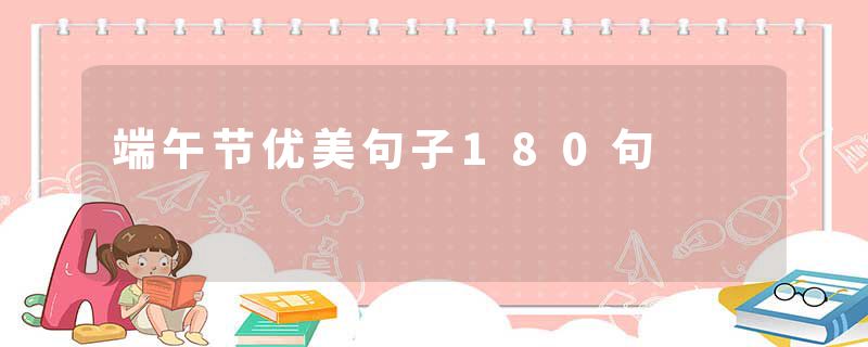 端午节优美句子180句