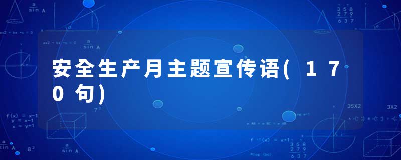 安全生产月主题宣传语(170句)