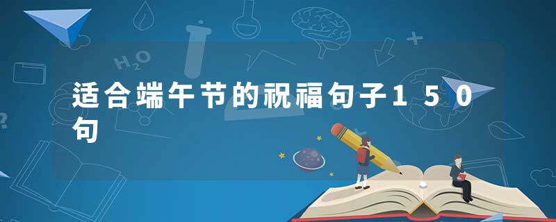 适合端午节的祝福句子150句