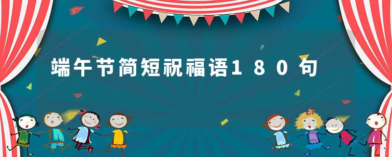 端午节简短祝福语180句