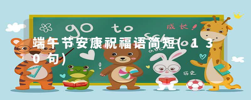 端午节安康祝福语简短(130句)