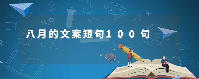 八月的文案短句100句