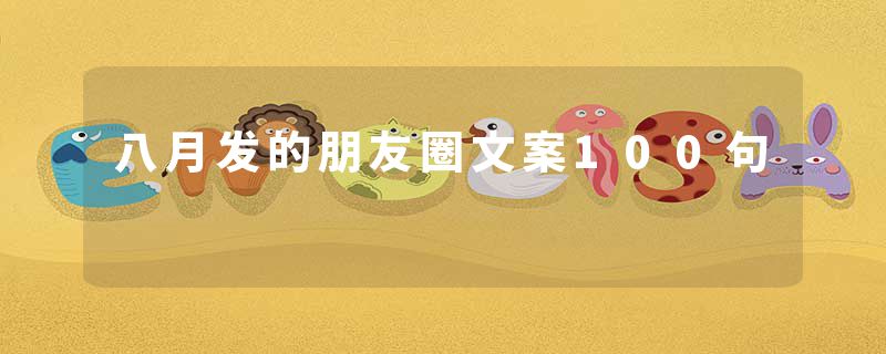 八月发的朋友圈文案100句