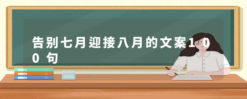 告别七月迎接八月的文案100句