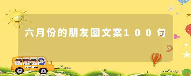 六月份的朋友圈文案100句